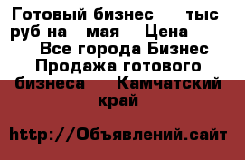 Готовый бизнес 200 тыс. руб на 9 мая. › Цена ­ 4 990 - Все города Бизнес » Продажа готового бизнеса   . Камчатский край